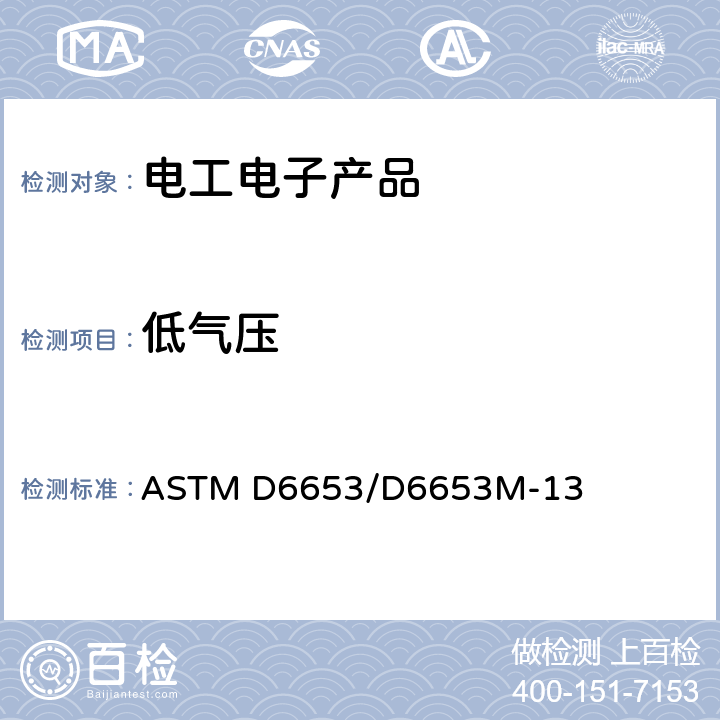 低气压 ASTM D6653/D6653M-2013(2021) 用真空法测定高海拔对包装系统影响的试验方法