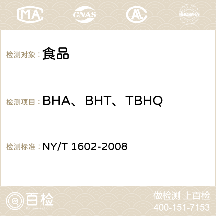BHA、BHT、TBHQ 植物油中BHA、BHT和TBHQ的测定 高效液相色谱法 NY/T 1602-2008