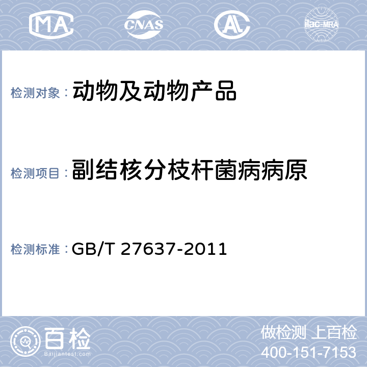 副结核分枝杆菌病病原 副结核分枝杆菌实时荧光PCR检测方法 GB/T 27637-2011