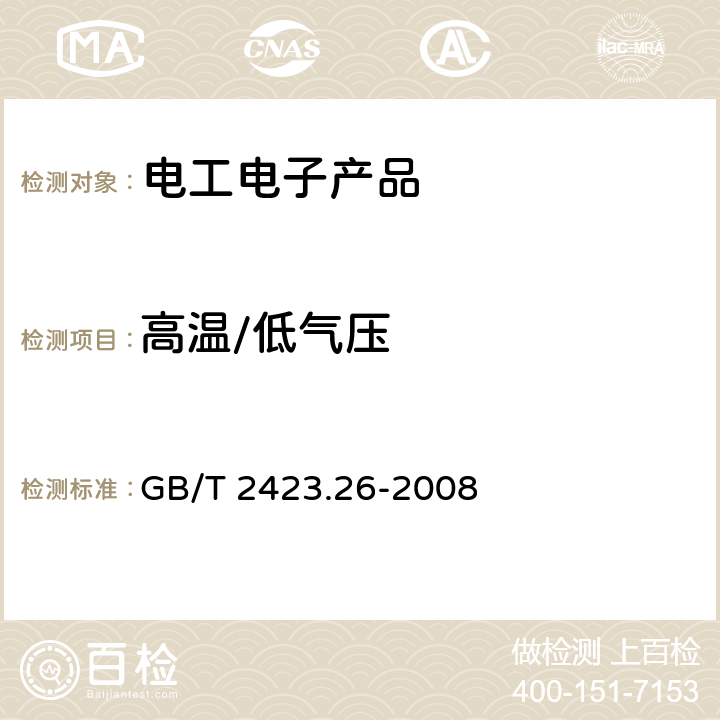 高温/低气压 电工电子产品环境试验　第2部分：试验方法　试验Z/BM：高温/低气压综合试验 GB/T 2423.26-2008