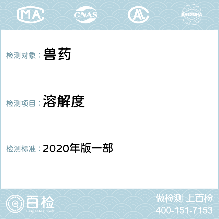 溶解度 溶解试验法 《中国兽药典》 2020年版一部