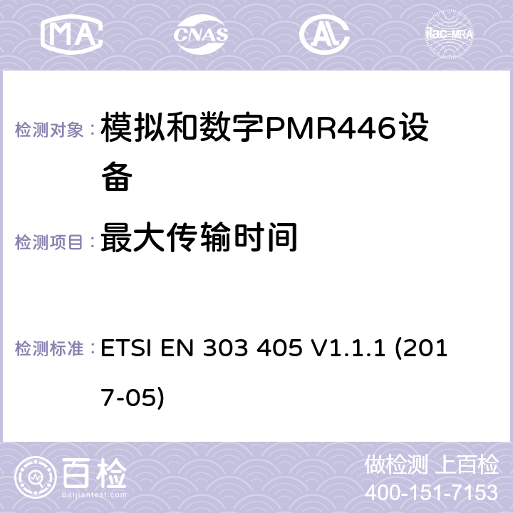 最大传输时间 陆地移动服务；模拟和数字PMR446设备；涵盖指令2014/53/欧盟第3.2条基本要求的协调标准 ETSI EN 303 405 V1.1.1 (2017-05) 7.7