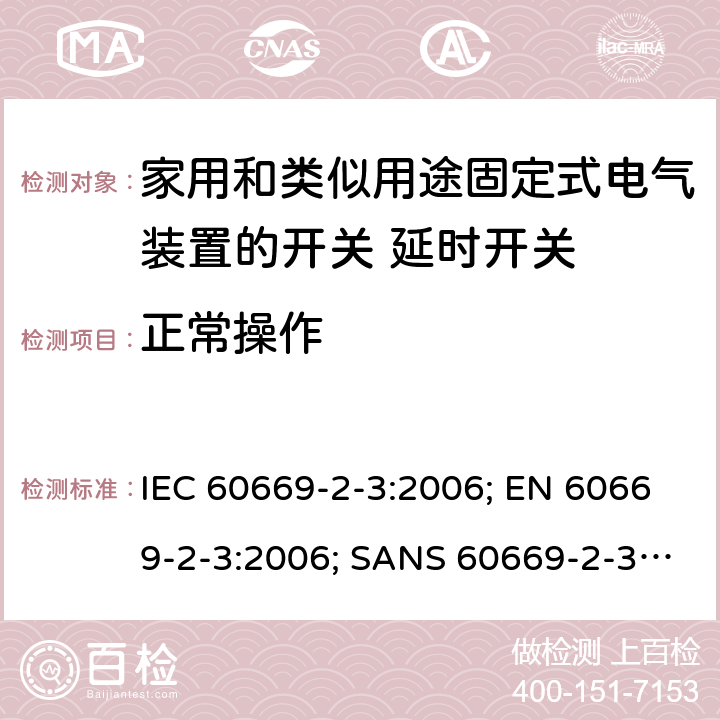 正常操作 家用和類似用途固定式電氣裝置的開關 第2部分：特殊要求 第3節：延時開關 IEC 60669-2-3:2006; EN 60669-2-3:2006; SANS 60669-2-3:2007 19