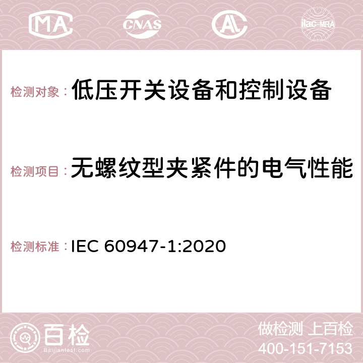 无螺纹型夹紧件的电气性能 低压开关设备和控制设备第1部分:总则 IEC 60947-1:2020 9.2.5.7