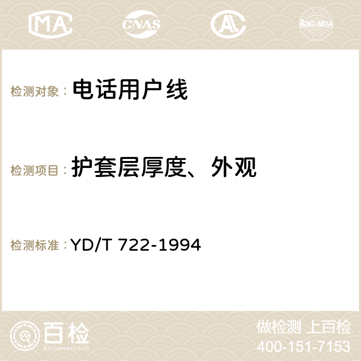 护套层厚度、外观 聚烯烃绝缘聚氯乙烯护套平行双芯铜包钢电话用户通信线 YD/T 722-1994