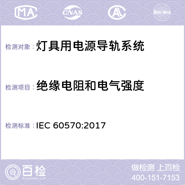 絕緣電阻和電氣強(qiáng)度 燈具用電源導(dǎo)軌系統(tǒng) IEC 60570:2017 15