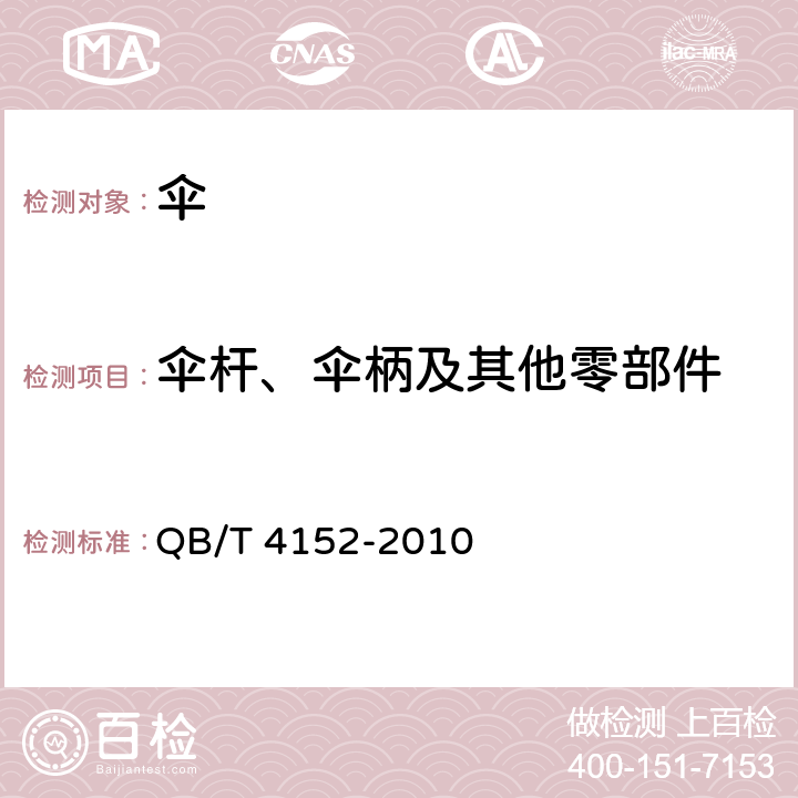 伞杆、伞柄及其他零部件 塑料伞 QB/T 4152-2010 5.12，6.12