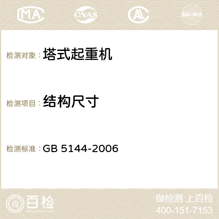 结构尺寸 《塔式起重机安全规程》 GB 5144-2006 （4）