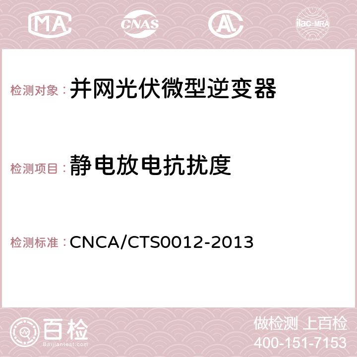 静电放电抗扰度 并网光伏微型逆变器技术要求和测试方法 CNCA/CTS0012-2013 10.2.1