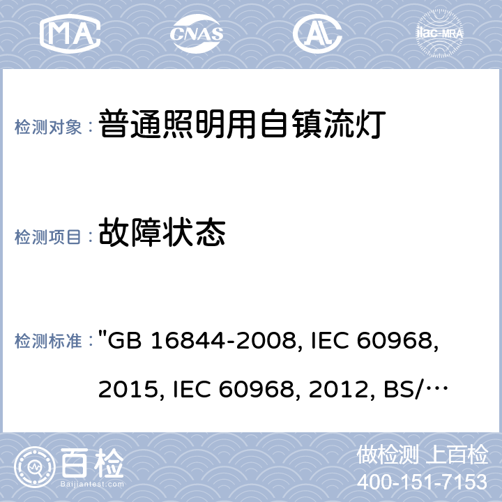 故障状态 普通照明用自镇流灯的安全要求 "GB 16844-2008, IEC 60968：2015, IEC 60968:2012, BS/EN 60968：2015, AS/NZS 60968：2001, JIS C 7620-1:2017 " 13