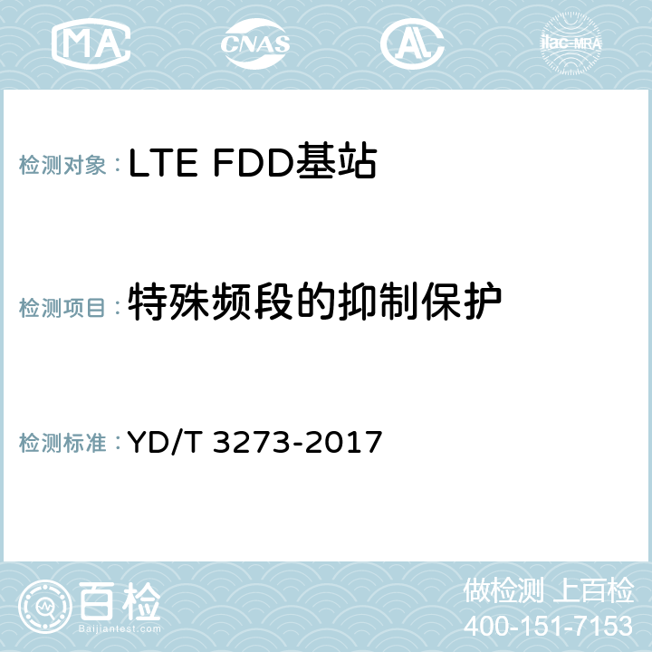 特殊频段的抑制保护 《LTE FDD数字蜂窝移动通信网 基站设备测试方法（第二阶段）》 YD/T 3273-2017 9.2.12