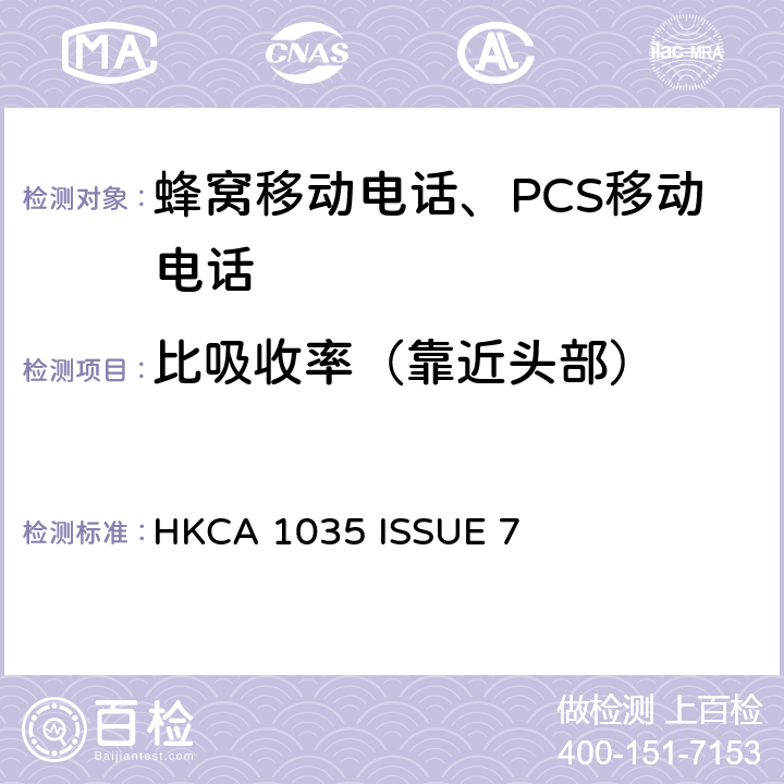 比吸收率（靠近头部） HKCA 1035 豁免领牌无线电设备的效能规格  ISSUE 7 2, 3