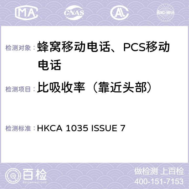 比吸收率（靠近头部） 豁免领牌无线电设备的效能规格 HKCA 1035 ISSUE 7 2, 3