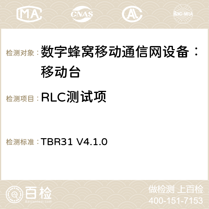 RLC测试项 欧洲数字蜂窝通信系统GSM900、1800 频段基本技术要求之31 TBR31 V4.1.0 TBR31 V4.1.0