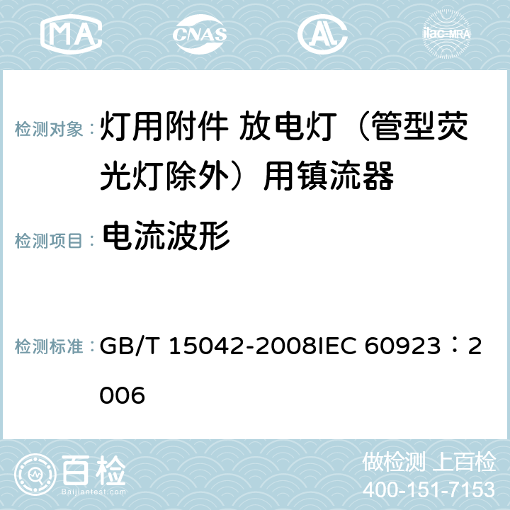 电流波形 灯用附件 放电灯（管形荧光灯除外）用镇流器 性能要求 GB/T 15042-2008
IEC 60923：2006 9