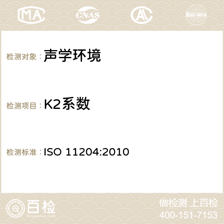 K2系数 声学 机器和设备发射的噪声.应用精确环境校准在工作位置和其他指定位置的发射声压级测量 ISO 11204:2010 5.2