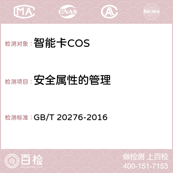 安全属性的管理 信息安全技术 具有中央处理器的IC卡嵌入式软件安全技术要求 GB/T 20276-2016 7.1.2.19