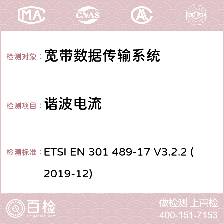 谐波电流 射频设备和服务的电磁兼容性（EMC）标准第17部分:宽带数据传输系统的特定要求 ETSI EN 301 489-17 V3.2.2 (2019-12) 7.1