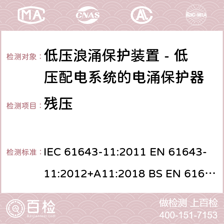 残压 低压浪涌保护装置 - 第11部分 低压配电系统的电涌保护器 要求和试验方法 IEC 61643-11:2011 EN 61643-11:2012+A11:2018 BS EN 61643-11:2012+A11:2018 8.3.3.1