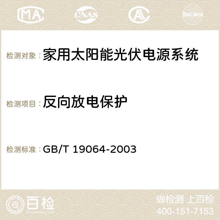 反向放电保护 家用太阳能光伏电源系统技术条件和试验方法 GB/T 19064-2003 8.2.10.3