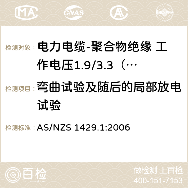 弯曲试验及随后的局部放电试验 电力电缆-聚合物绝缘 第1部分：工作电压1.9/3.3（3.6）kV到19/33（36）kV AS/NZS 1429.1:2006 3.4