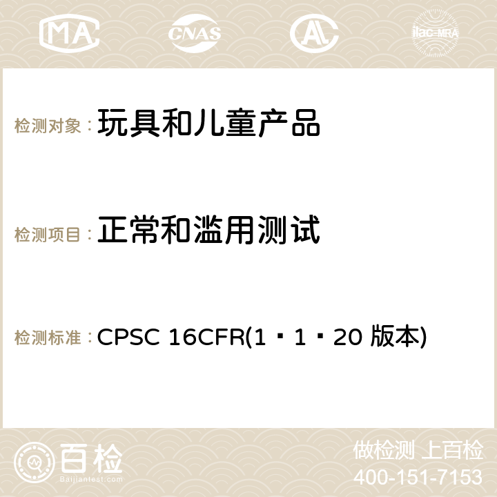 正常和滥用测试 CPSC 16CFR(1–1–20 版本) 美国联邦法规 第16部分 CPSC 16CFR(1–1–20 版本) 1500.50 1500.51 1500.52 1500.53