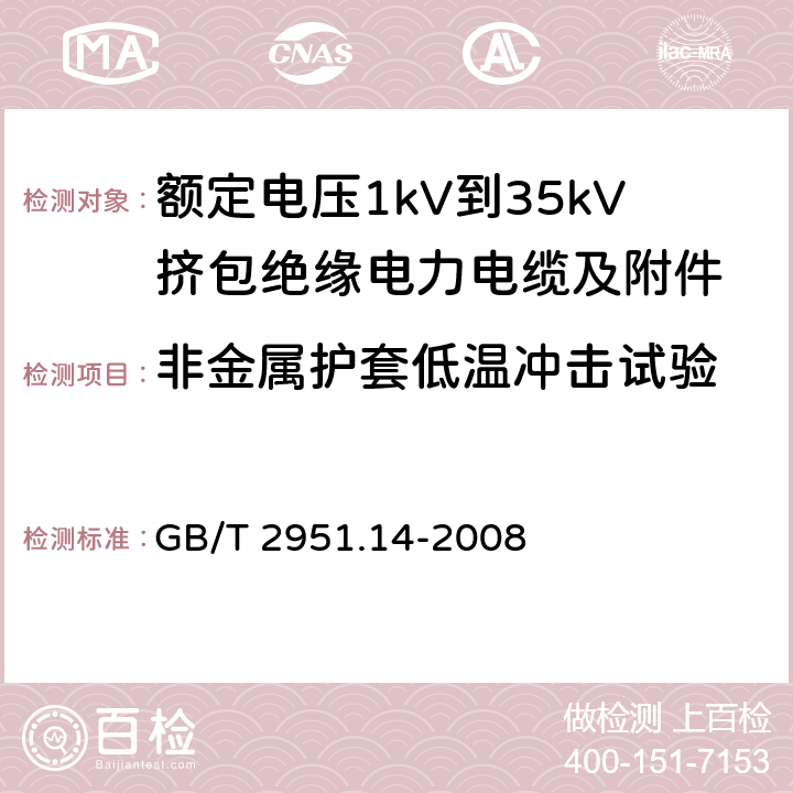 非金属护套低温冲击试验 电缆和光缆绝缘和护套材料通用试验方法 第14部分：通用试验方法——低温试验 GB/T 2951.14-2008 8