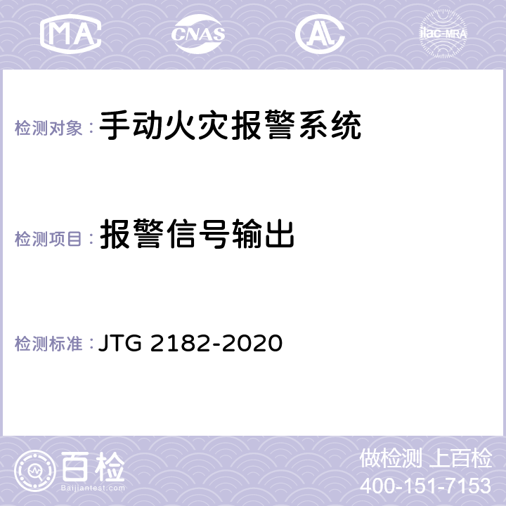 报警信号输出 公路工程质量检验评定标准 第二册 机电工程 JTG 2182-2020 9.5.2