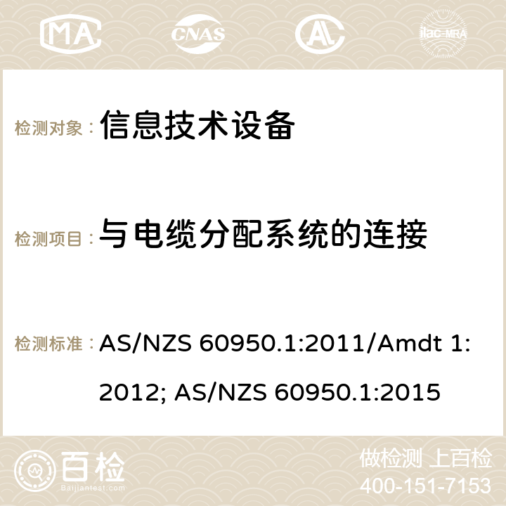 与电缆分配系统的连接 信息技术设备安全第1部分：通用要求 AS/NZS 60950.1:2011/Amdt 1:2012; AS/NZS 60950.1:2015 7