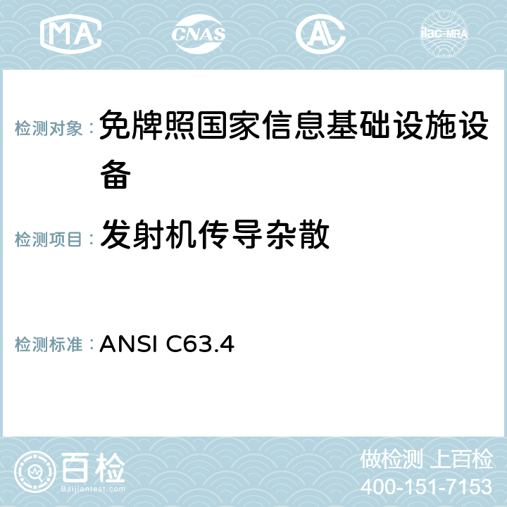 发射机传导杂散 美国9kHz～40GHz范围内低压电气和电子设备无线电噪声发射测量方法 ANSI C63.4