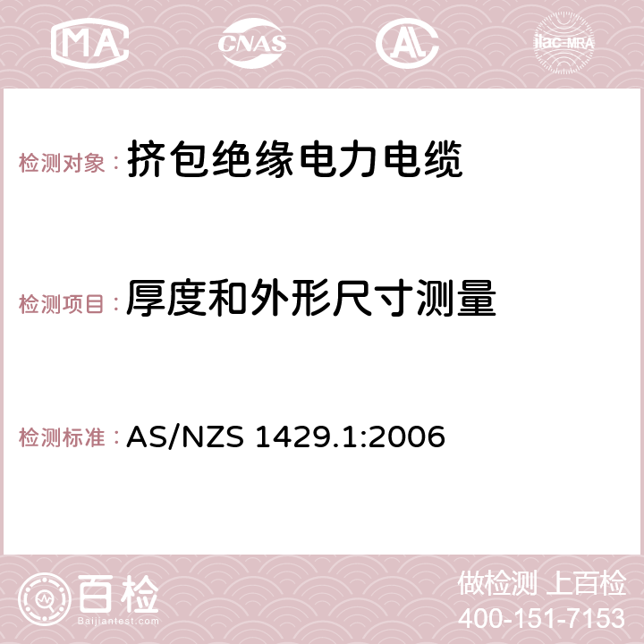 厚度和外形尺寸测量 电力电缆--聚合物绝缘 第一部分:额定电压1.9/3.3(3.6)kV 到19/33(36)kV电缆 AS/NZS 1429.1:2006