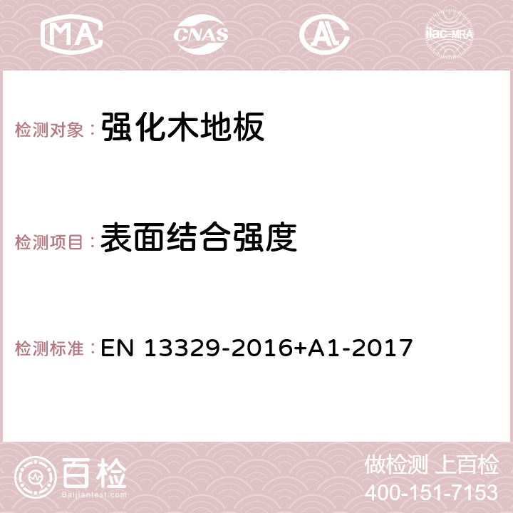 表面结合强度 强化木地板-氨基塑料热固性树脂表层-规范，要求和测试方法 EN 13329-2016+A1-2017 附录 D