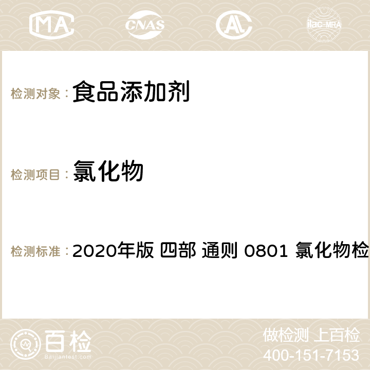 氯化物 《中华人民共和国药典》 2020年版 四部 通则 0801 氯化物检查法