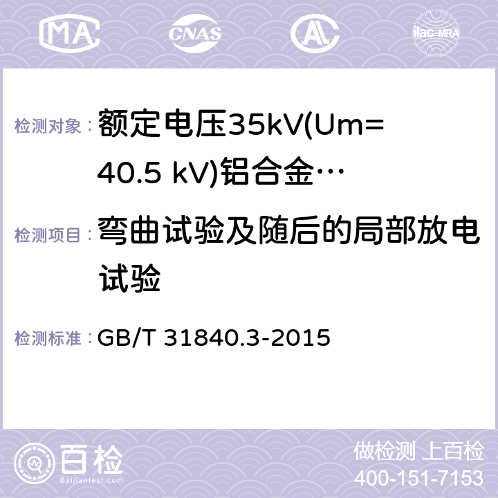 弯曲试验及随后的局部放电试验 额定电压1kV(Um=1.2kV)到35kV(Um=40.5kV) 铝合金芯挤包绝缘电力电缆 第3部分:额定电压35kV(Um=40.5 kV)电缆 GB/T 31840.3-2015 17.2.4,17.2.5