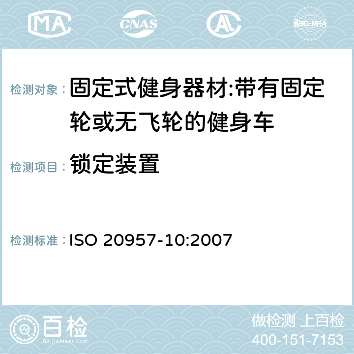 锁定装置 固定式健身器材 第10部分：带有固定轮或无飞轮的健身车 附加的特殊安全要求和试验方法 ISO 20957-10:2007 5.8