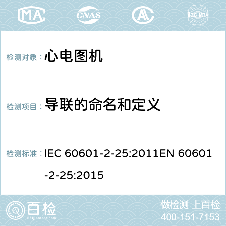导联的命名和定义 IEC 60601-2-64-2014 医用电气设备 第2-64部分:光离子束医用电气设备的基本安全和基本性能专用要求