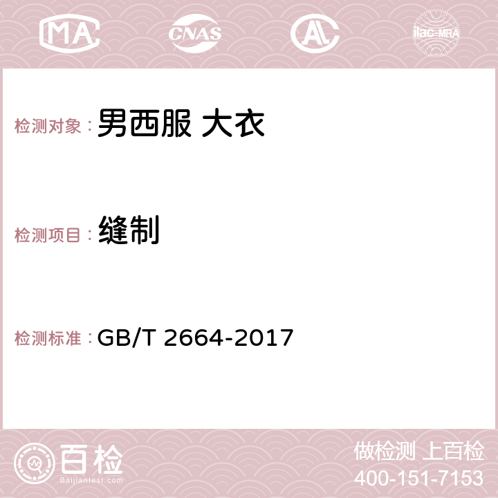 缝制 男西服 大衣 GB/T 2664-2017 4.3