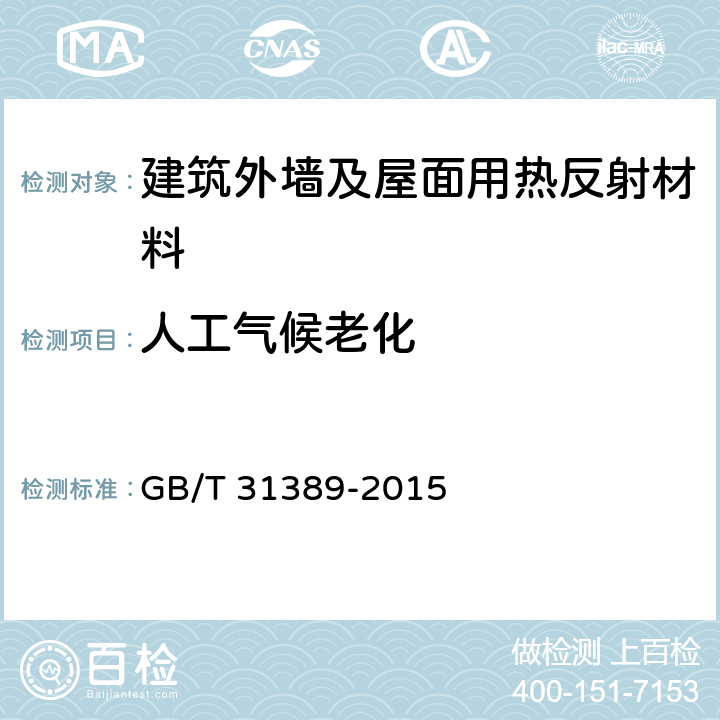 人工气候老化 《建筑外墙及屋面用反射隔热材料技术条件及评价方法》 GB/T 31389-2015 （6.1.2.5）