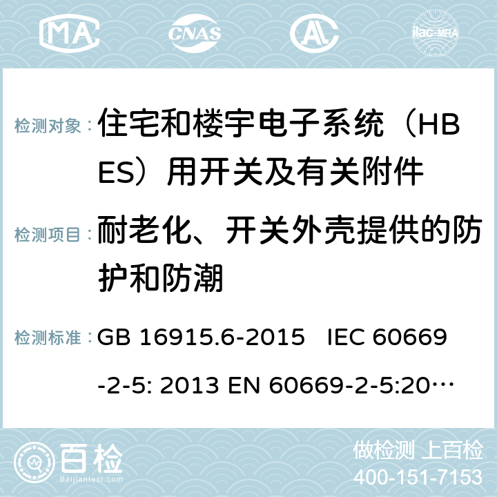 耐老化、开关外壳提供的防护和防潮 GB/T 16915.6-2015 家用和类似用途固定式电气装置的开关 第2-5部分:住宅和楼宇电子系统(HBES)用开关及有关附件