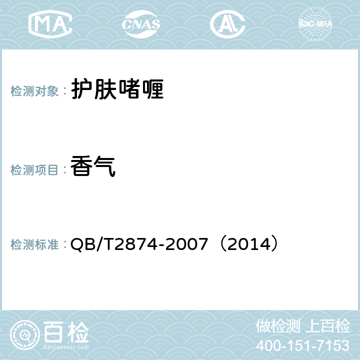 香气 护肤啫喱 QB/T2874-2007（2014） 5.1.2