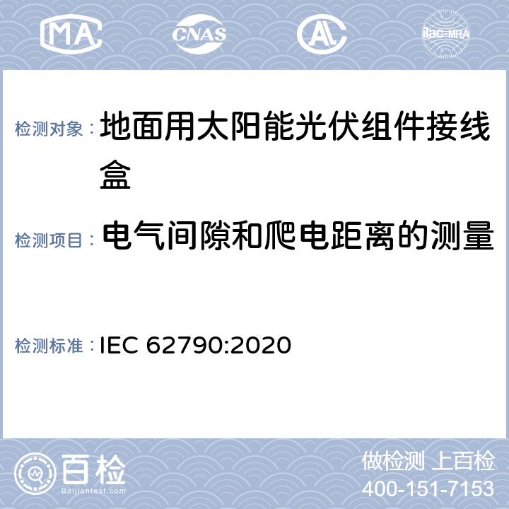 电气间隙和爬电距离的测量 光伏组件接线盒 安全要求和试验 IEC 62790:2020 5.3.5 附录C