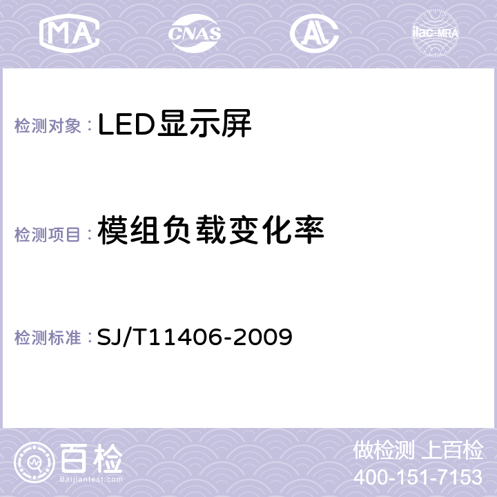 模组负载变化率 体育场馆用LED显示屏规范 SJ/T11406-2009 5.4.4