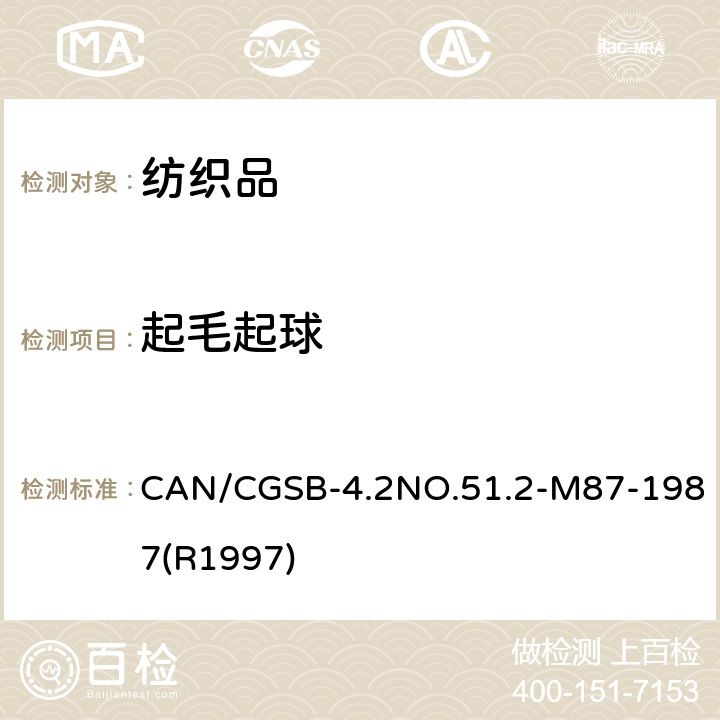 起毛起球 CAN/CGSB-4.2NO.51.2-M87-1987(R1997) 织物测试方法 随机翻滚法 CAN/CGSB-4.2NO.51.2-M87-1987(R1997)