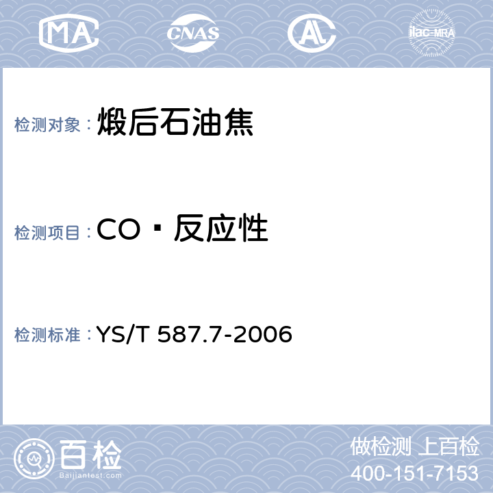 CO₂反应性 炭阳极用煅后石油焦检测方法 第7部分：二氧化碳反应性的测定 YS/T 587.7-2006