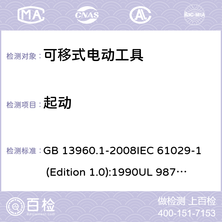 起动 可移式电动工具的安全 第一部分:一般要求 GB 13960.1-2008
IEC 61029-1 (Edition 1.0):1990
UL 987:1997 10