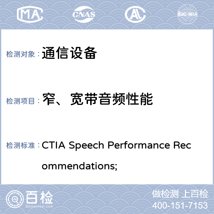 窄、宽带音频性能 CTIA语音性能建议 CTIA Speech Performance Recommendations; 全文