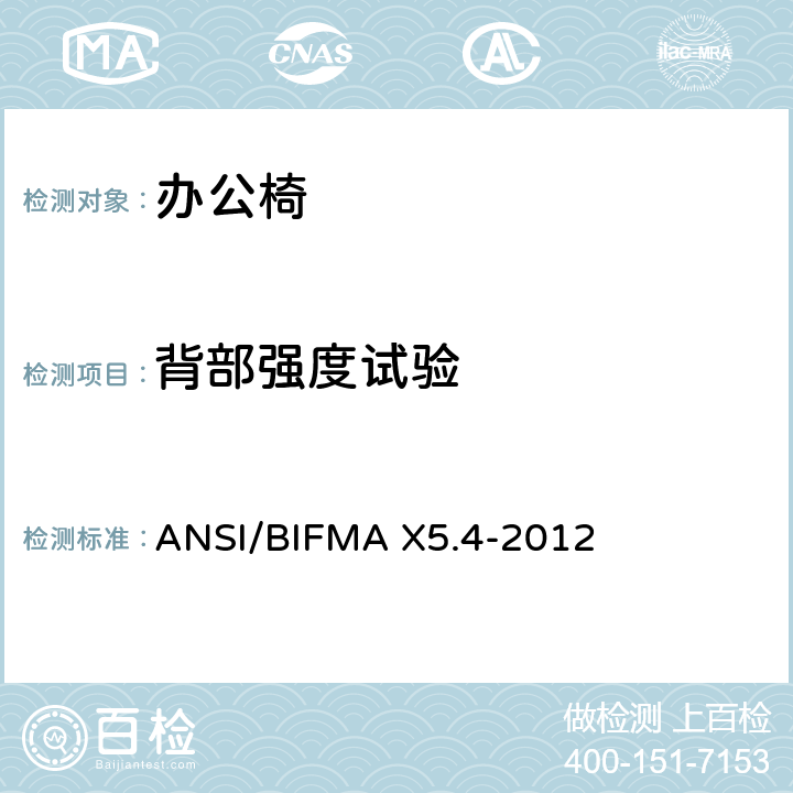 背部强度试验 美国办公家具测试标准-休息室座椅的测试 ANSI/BIFMA X5.4-2012 5 6 7 8
