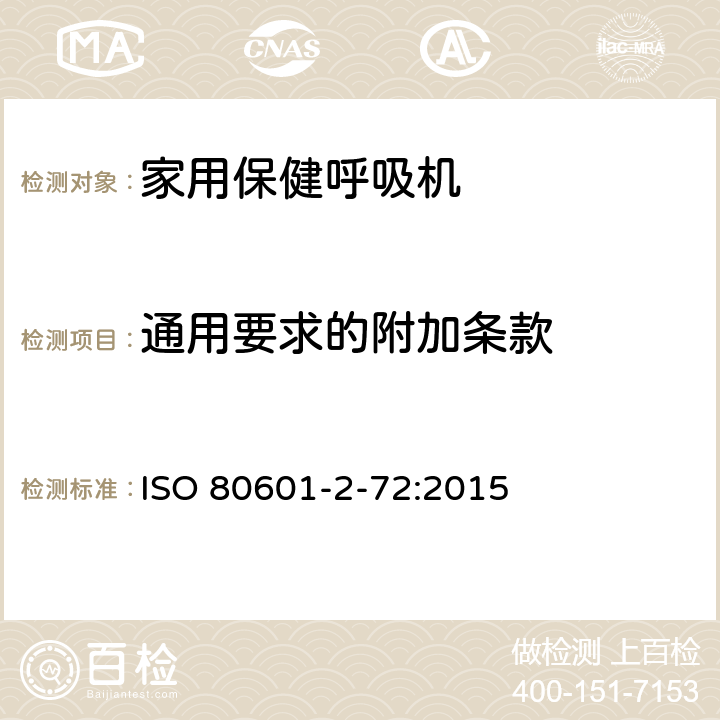 通用要求的附加条款 医用电气设备 第2-72部分：依赖呼吸机患者使用的家用保健呼吸机的基本安全和基本性能专用要求 ISO 80601-2-72:2015 201.7.9.2.1.102