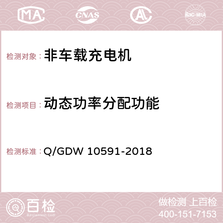 动态功率分配功能 电动汽车非车载充电机检验技术规范 Q/GDW 10591-2018 5.3.10