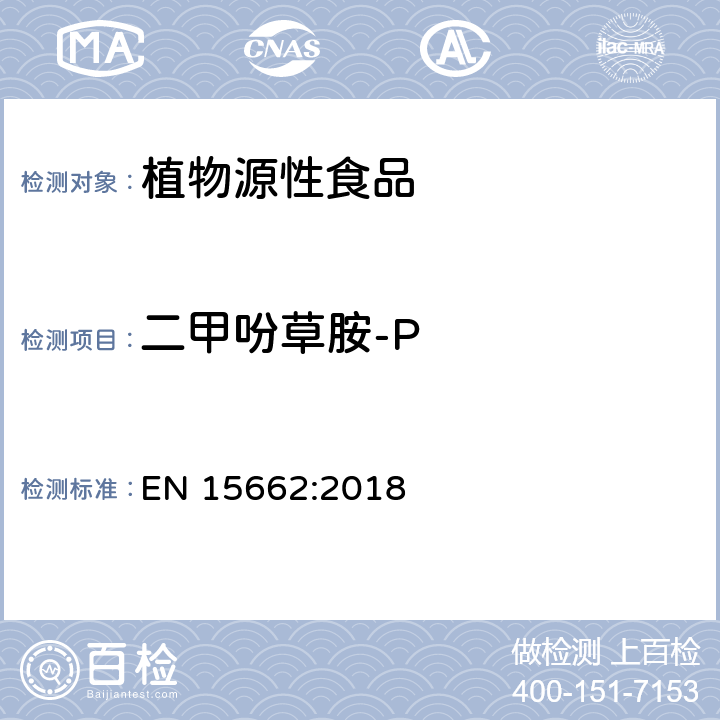 二甲吩草胺-P 植物源性食品中农药残留量的测定-QuEChERS方法 EN 15662:2018